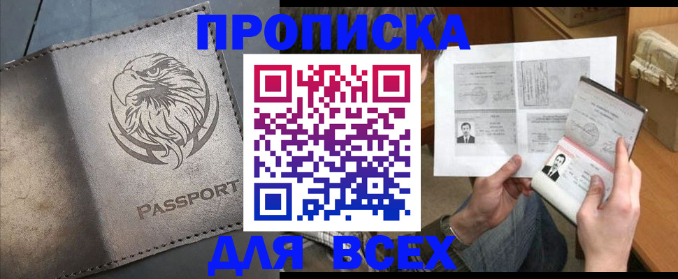 купить прописку в Курганинске